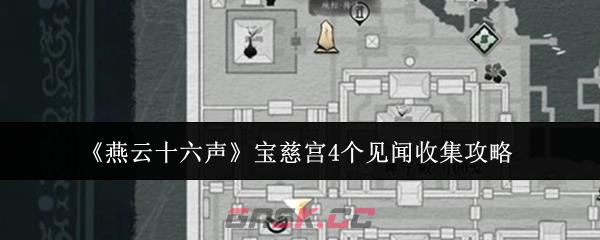 《燕云十六声》宝慈宫4个见闻收集攻略