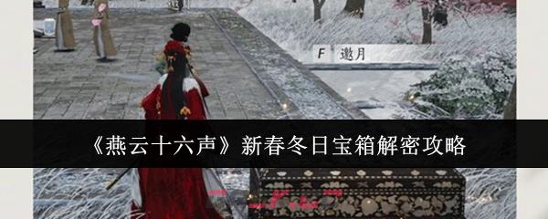 《燕云十六声》新春冬日宝箱解密攻略