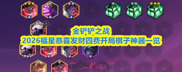 金铲铲之战2026福星恭喜发财四费开局棋子神器一览