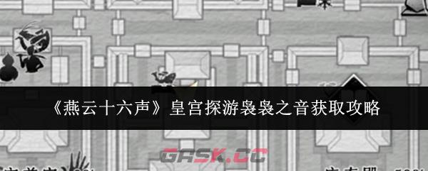 《燕云十六声》皇宫探游袅袅之音获取攻略