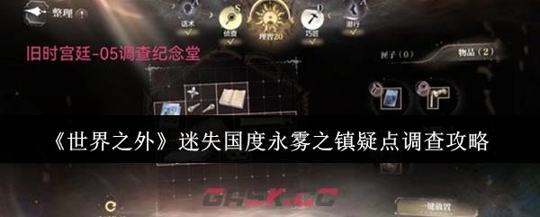 《世界之外》迷失国度永雾之镇疑点调查攻略-第1张-手游攻略-GASK