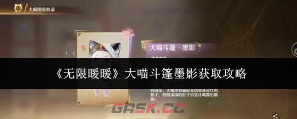 《无限暖暖》大喵斗篷墨影获取攻略