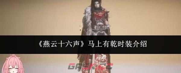 《燕云十六声》马上有乾时装介绍-第1张-手游攻略-GASK