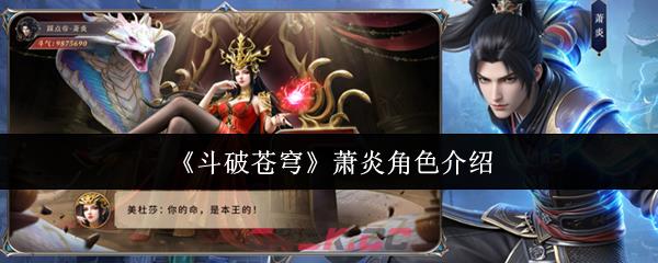 《斗破苍穹》萧炎角色介绍-第1张-手游攻略-GASK