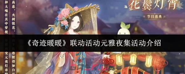 《奇迹暖暖》联动活动元雅夜集活动介绍-第1张-手游攻略-GASK