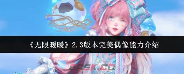 《无限暖暖》2.3版本完美偶像能力介绍-第1张-手游攻略-GASK