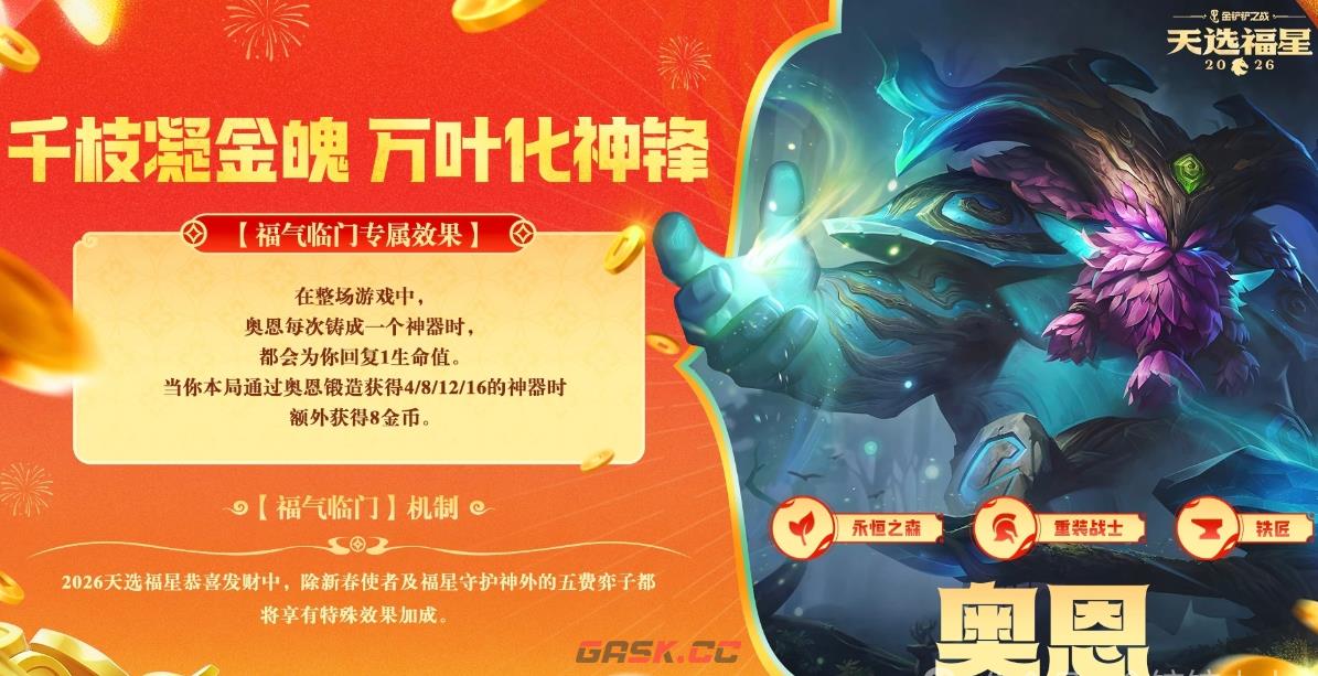 金铲铲之战2026福星恭喜发财奥恩福气临门机制效果一览-第2张-手游攻略-GASK