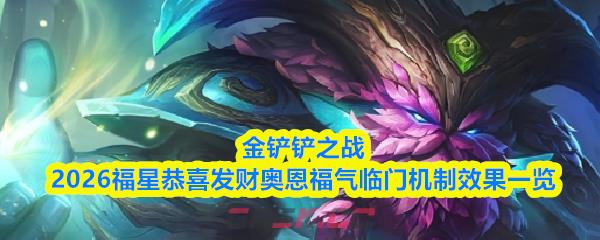 金铲铲之战2026福星恭喜发财奥恩福气临门机制效果一览-第1张-手游攻略-GASK