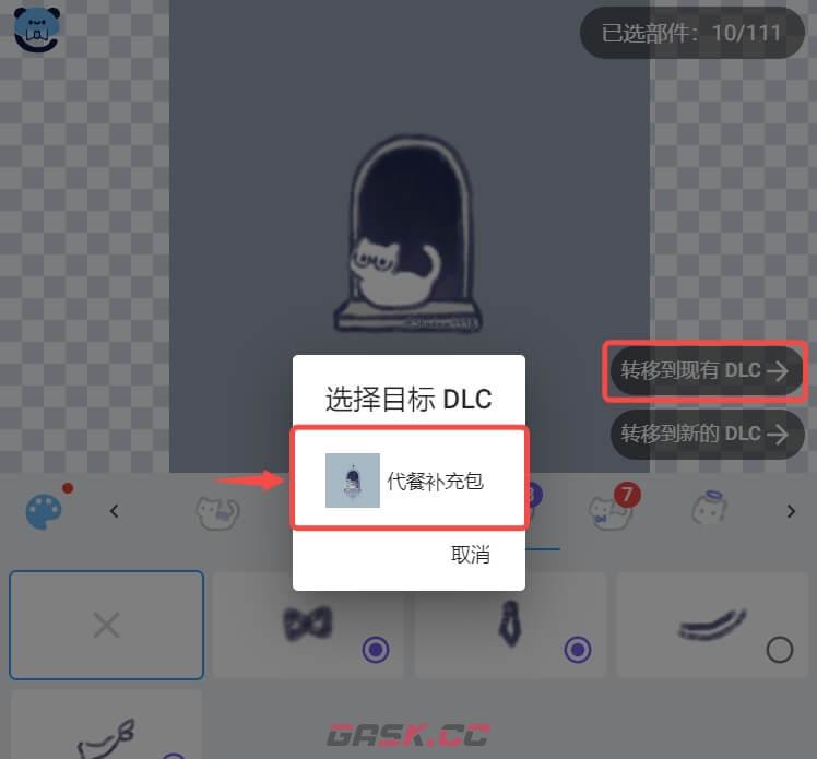 捏咔将本体中的部件分离至DLC方法-第5张-手游攻略-GASK