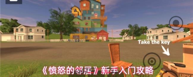 《愤怒的邻居》新手入门攻略