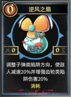 《陷阱大师》电风扇流派玩法-第2张-手游攻略-GASK