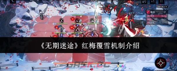 《无期迷途》红梅覆雪机制介绍