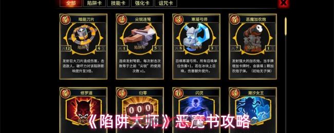 《陷阱大师》恶魔书攻略
