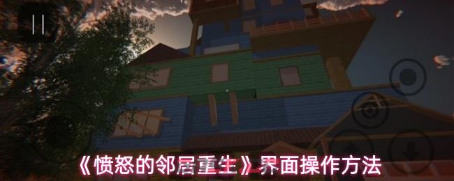 《愤怒的邻居重生》界面操作方法-第1张-手游攻略-GASK