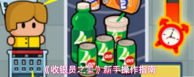 《收银员之星》新手操作指南-第1张-手游攻略-GASK