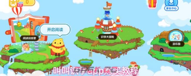 叫叫识字app购买教程-第1张-手游攻略-GASK