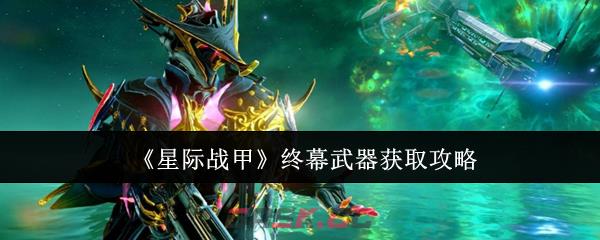 《星际战甲》终幕武器获取攻略