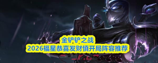金铲铲之战2026福星恭喜发财慎开局阵容推荐
