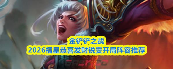 金铲铲之战2026福星恭喜发财锐雯开局阵容推荐-第1张-手游攻略-GASK