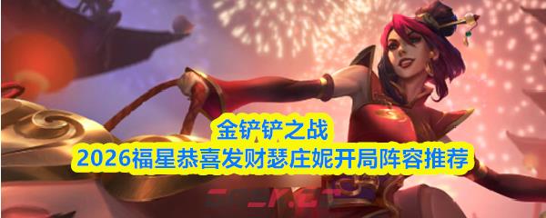 金铲铲之战2026福星恭喜发财瑟庄妮开局阵容推荐