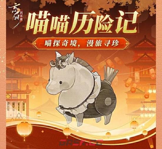 《忘川风华录》喵喵历险记玩法攻略-第4张-手游攻略-GASK