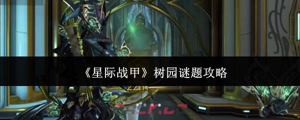 《星际战甲》树园谜题攻略