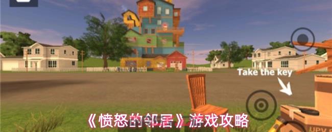 《愤怒的邻居》游戏攻略-第1张-手游攻略-GASK