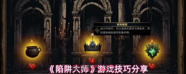 《陷阱大师》游戏技巧分享-第1张-手游攻略-GASK