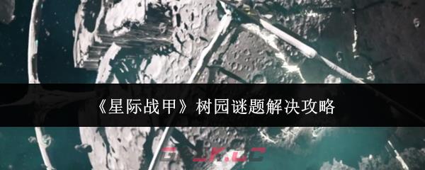 《星际战甲》树园谜题解决攻略