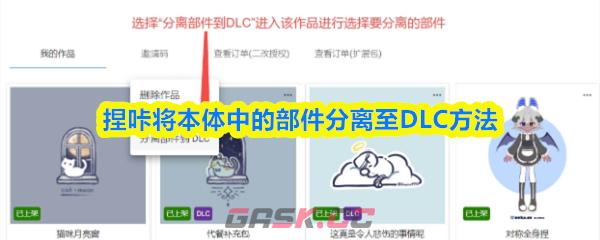 捏咔将本体中的部件分离至DLC方法