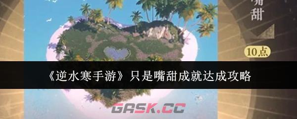 《逆水寒手游》只是嘴甜成就达成攻略-第1张-手游攻略-GASK