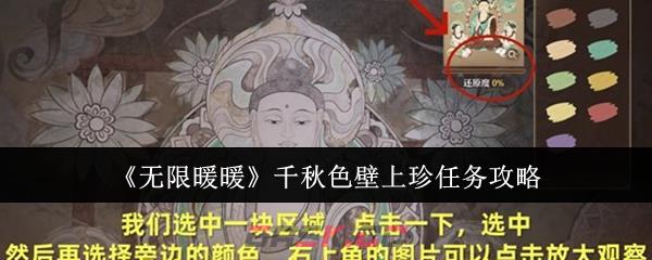 《无限暖暖》千秋色壁上珍任务攻略
