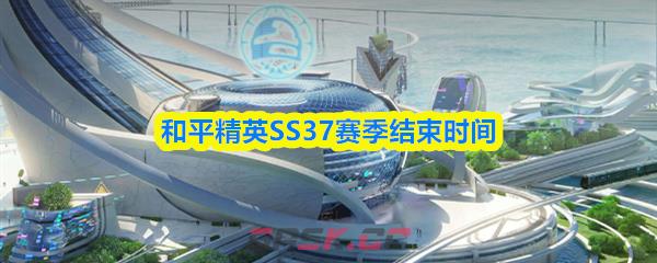 和平精英SS37赛季结束时间-第1张-手游攻略-GASK