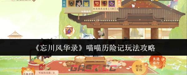 《忘川风华录》喵喵历险记玩法攻略