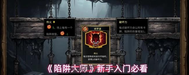 《陷阱大师》新手入门必看