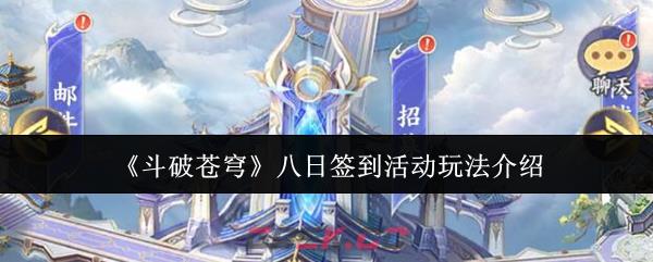 《斗破苍穹》八日签到活动玩法介绍