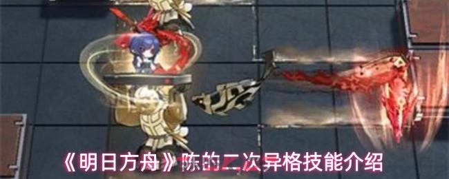 《明日方舟》陈的二次异格技能介绍-第1张-手游攻略-GASK