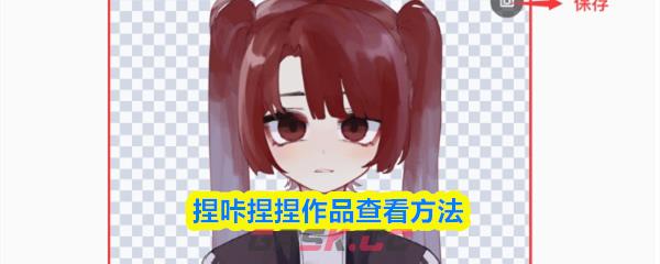 捏咔捏捏作品查看方法