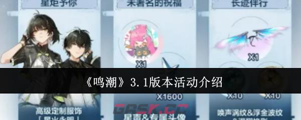 《鸣潮》3.1版本活动介绍