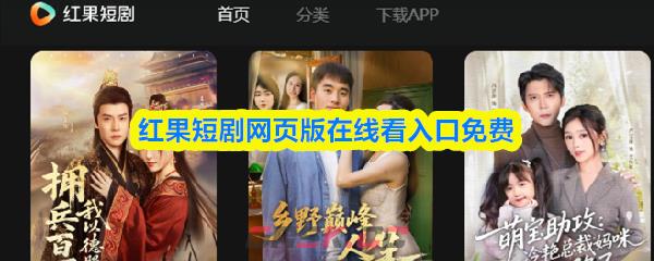 红果短剧网页版在线看入口免费