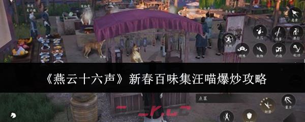 《燕云十六声》新春百味集汪喵爆炒攻略