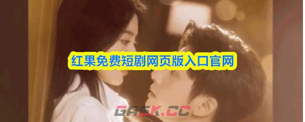 红果免费短剧网页版入口官网-第1张-手游攻略-GASK