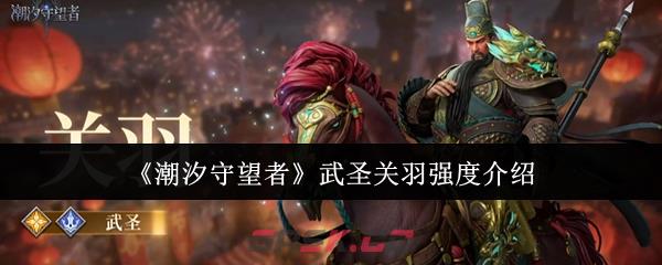 《潮汐守望者》武圣关羽强度介绍-第1张-手游攻略-GASK