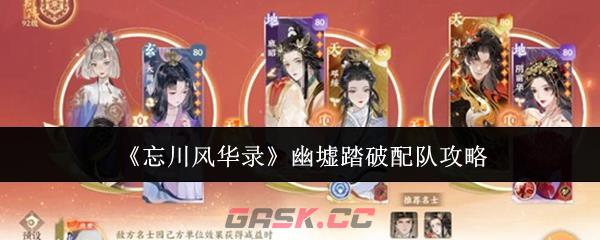 《忘川风华录》幽墟踏破配队攻略