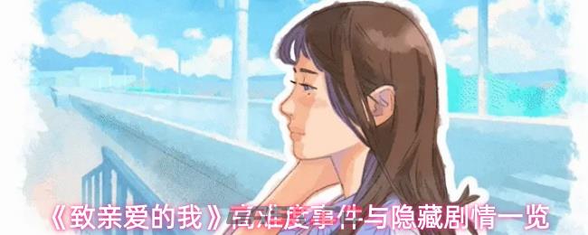 《致亲爱的我》高难度事件与隐藏剧情一览