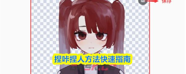 捏咔捏人方法快速指南