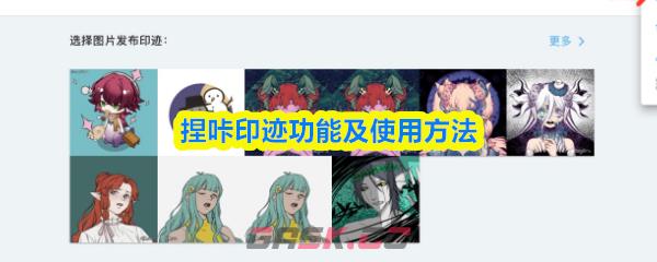 捏咔印迹功能及使用方法