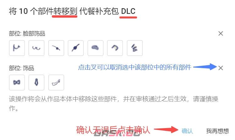 捏咔将本体中的部件分离至DLC方法-第6张-手游攻略-GASK