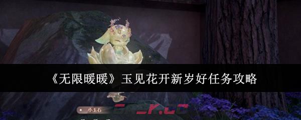 《无限暖暖》玉见花开新岁好任务攻略