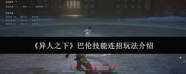 《异人之下》巴伦技能连招玩法介绍-第1张-手游攻略-GASK